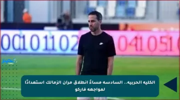 الكلية الحربية.. السادسة مساءً انطلاق مران الزمالك استعدادًا لمواجهة فاركو